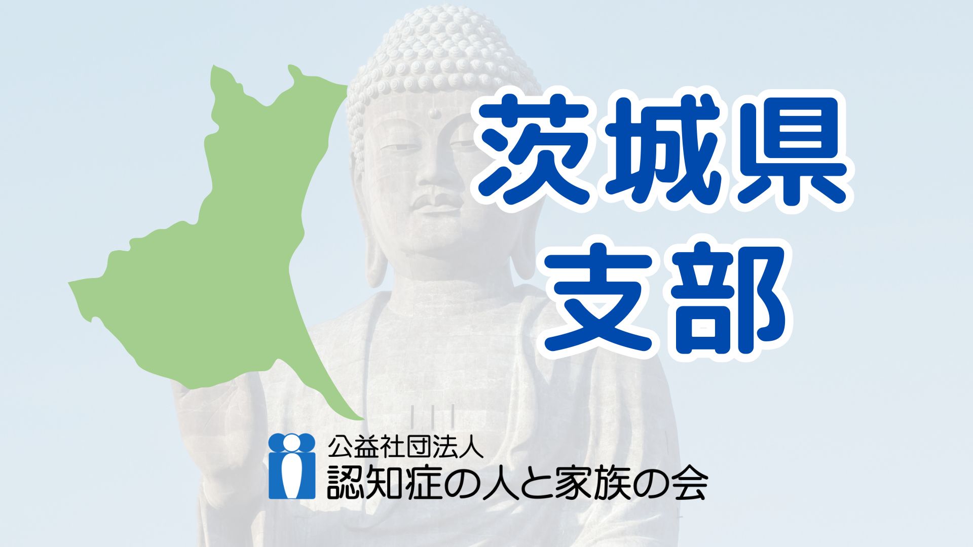 茨城県支部