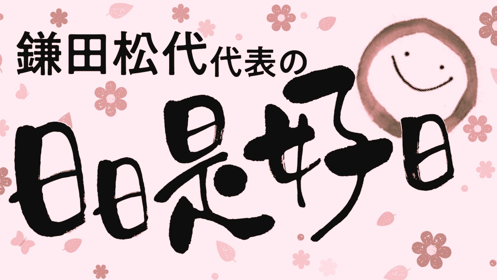鎌田松代代表の日日是好日